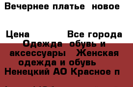 Вечернее платье, новое  › Цена ­ 8 000 - Все города Одежда, обувь и аксессуары » Женская одежда и обувь   . Ненецкий АО,Красное п.